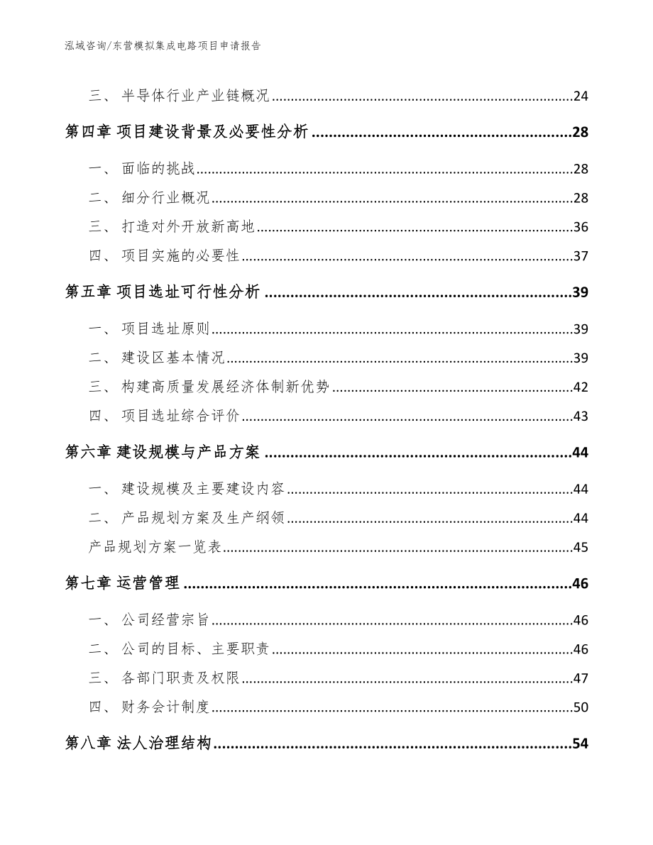 东营模拟集成电路项目申请报告（模板范本）_第2页