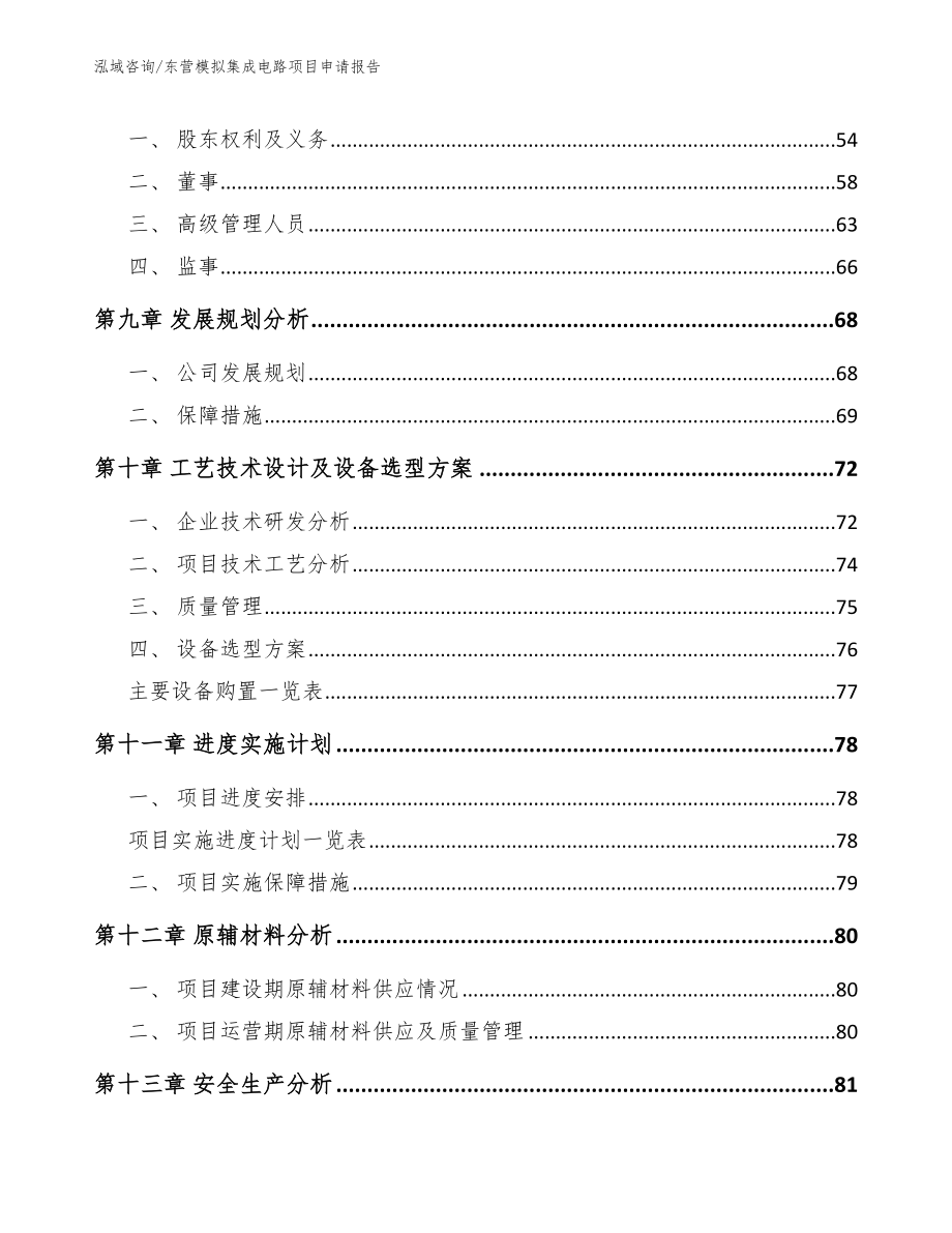 东营模拟集成电路项目申请报告（模板范本）_第3页