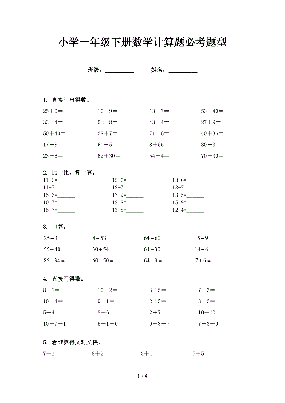 小学一年级下册数学计算题必考题型_第1页