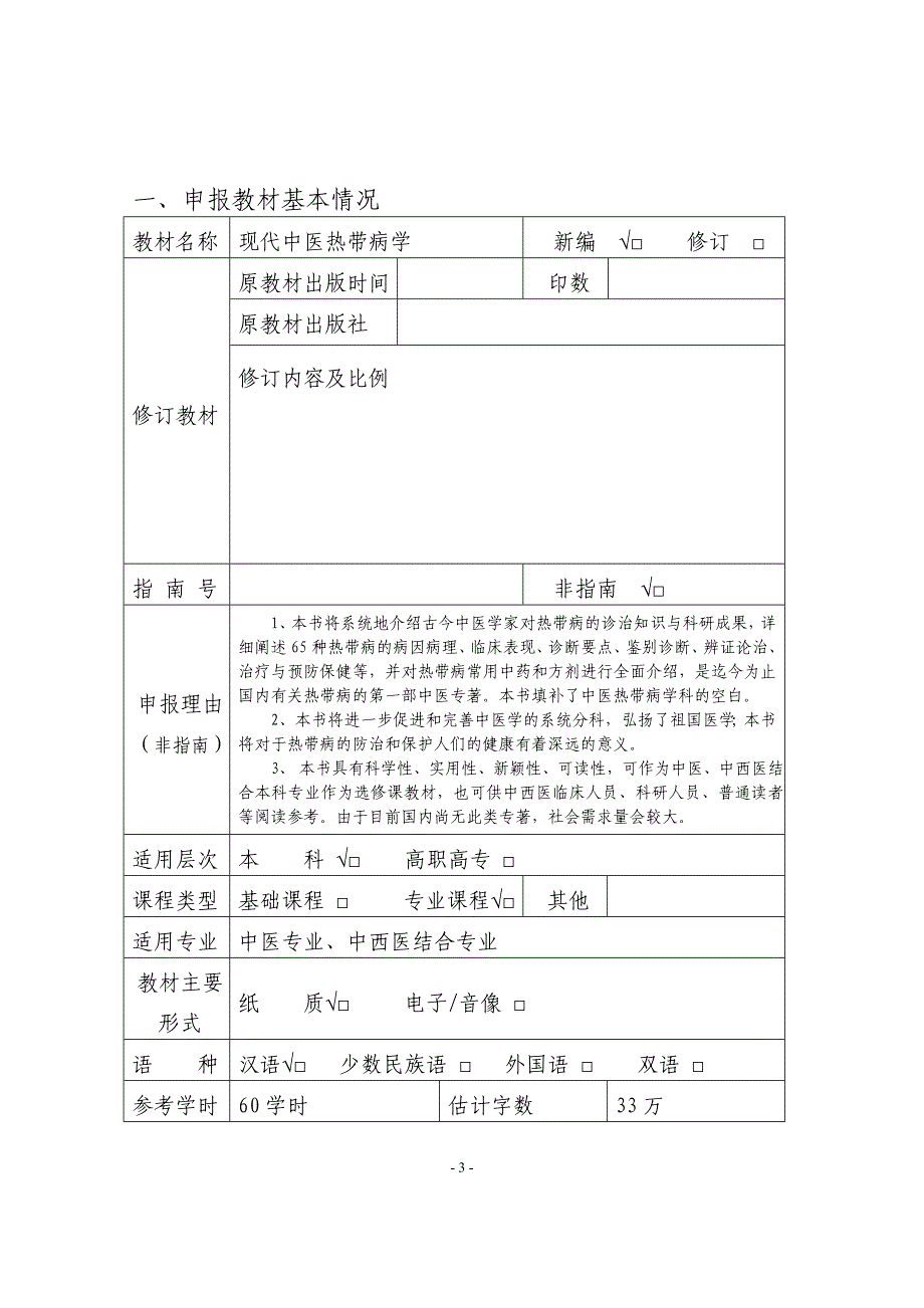 现代中医热带病学.doc_第3页