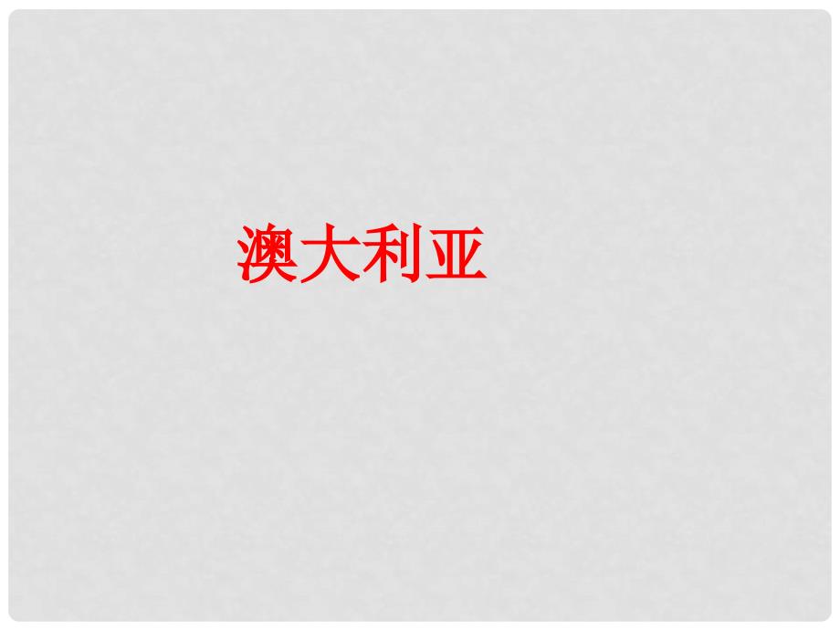 七年级地理下册 8.4 澳大利亚课件 （新版）新人教版_第2页