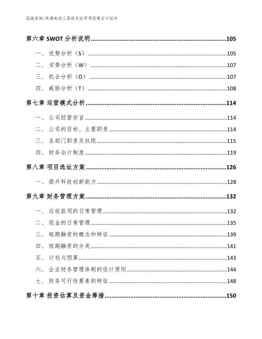 芜湖电动工具技术应用项目商业计划书（范文）_第3页