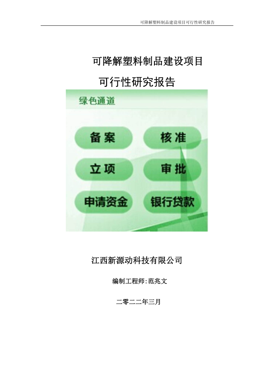 可降解塑料制品项目可行性研究报告-申请建议书用可修改样本.doc_第1页