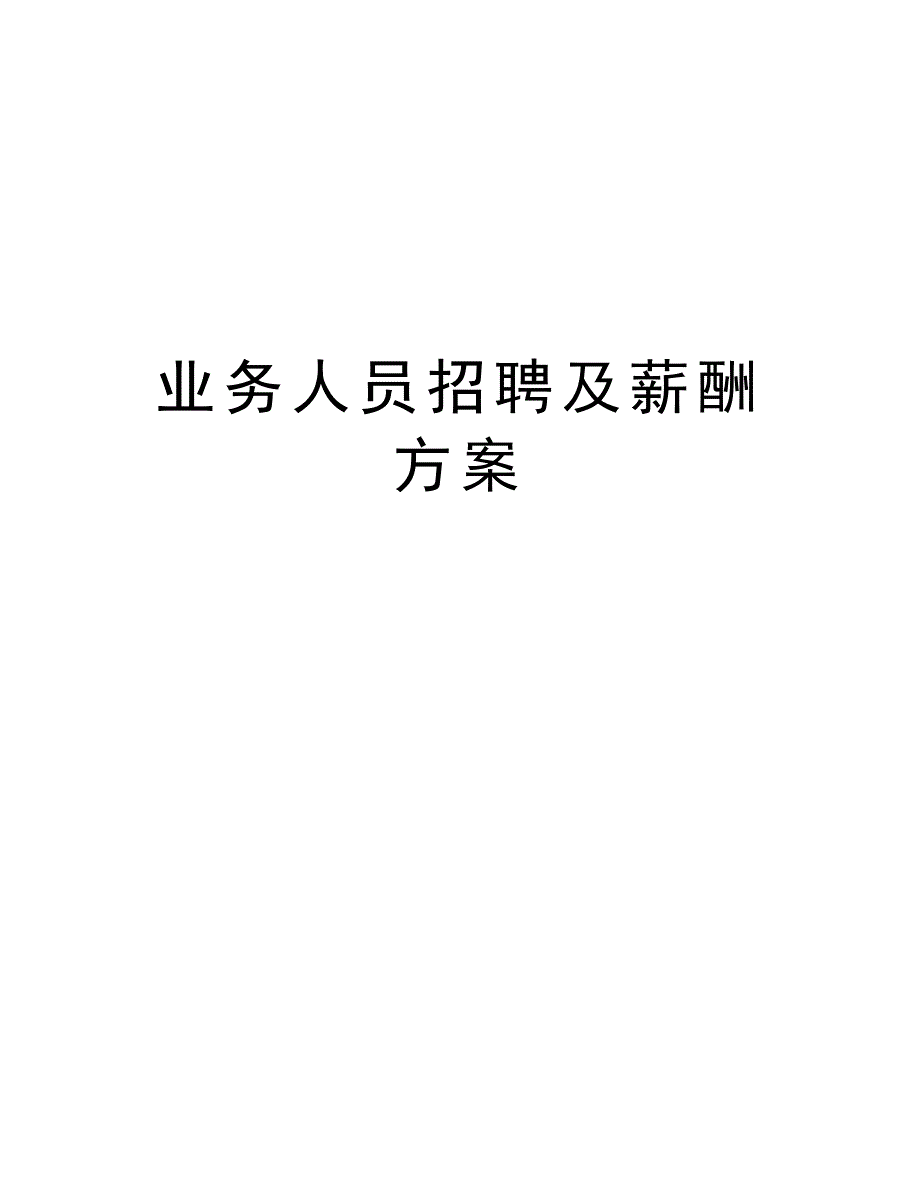 业务人员招聘及薪酬方案_第1页