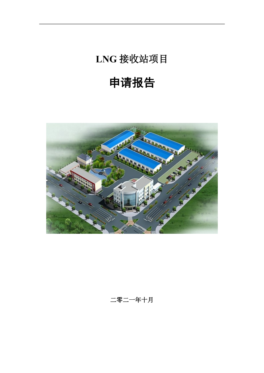 LNG接收站项目申请报告写作参考模板_第1页