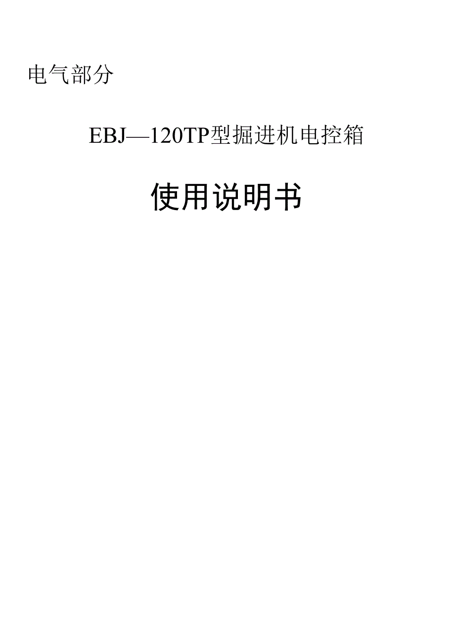 EBJ120TP说明书电气部分_第1页