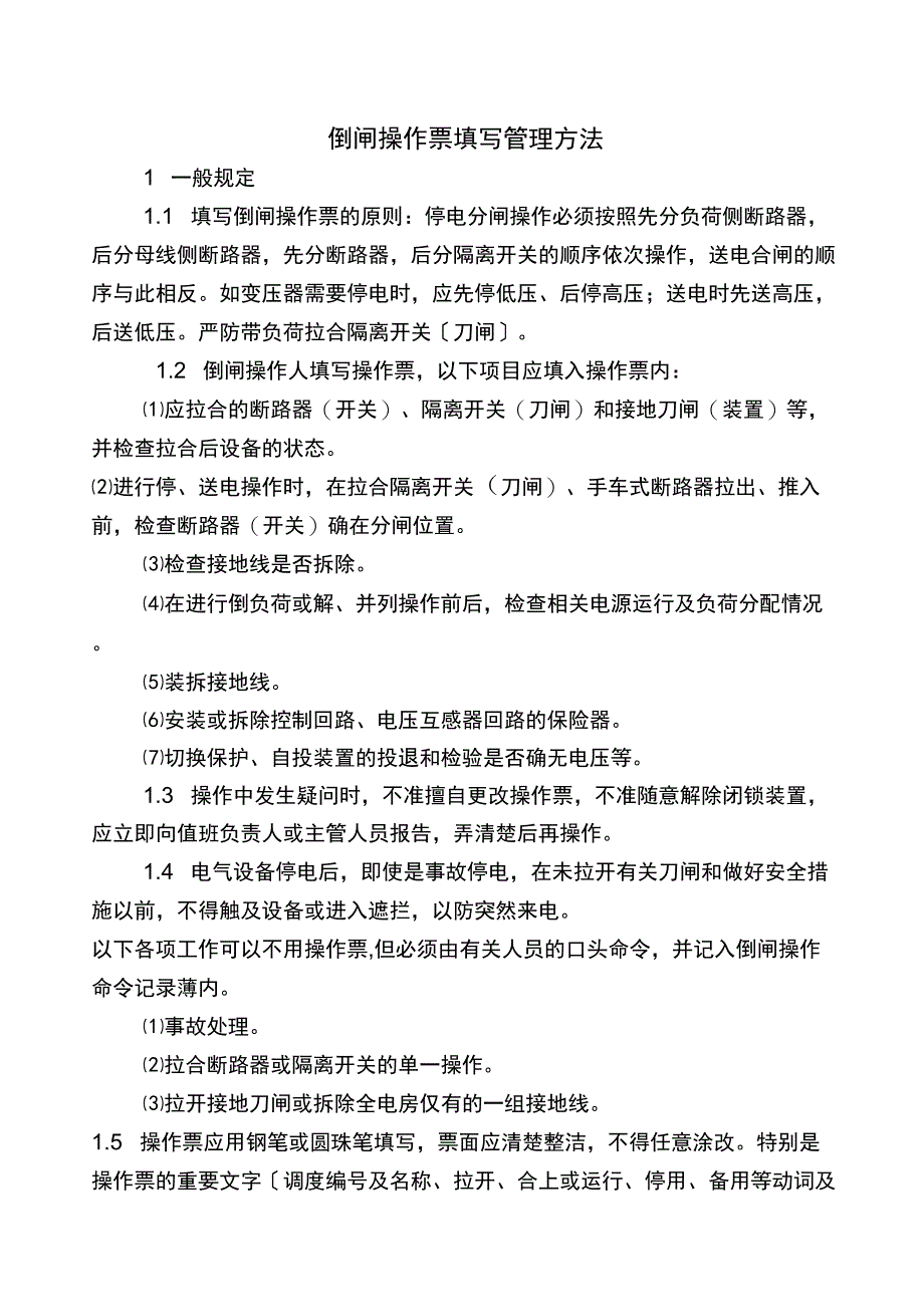 倒闸操作票填写办法_第1页