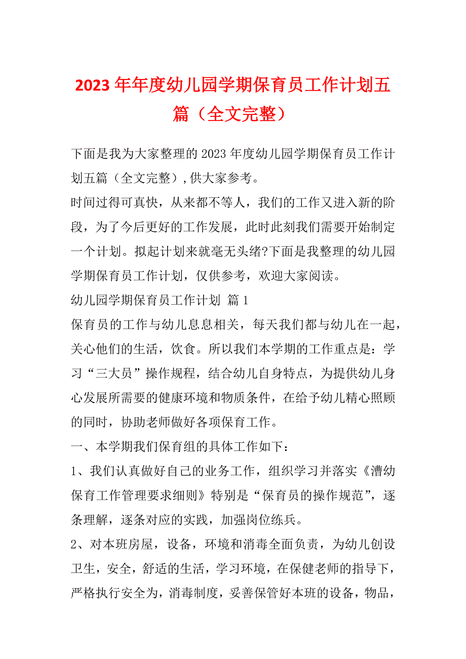 2023年年度幼儿园学期保育员工作计划五篇（全文完整）_第1页