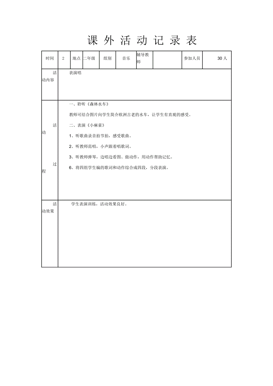 音乐兴趣小组活动.doc_第2页