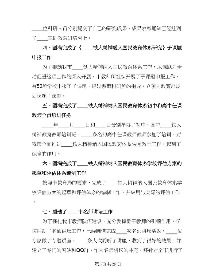 教师教育教学及科研工作总结标准范本（九篇）_第5页