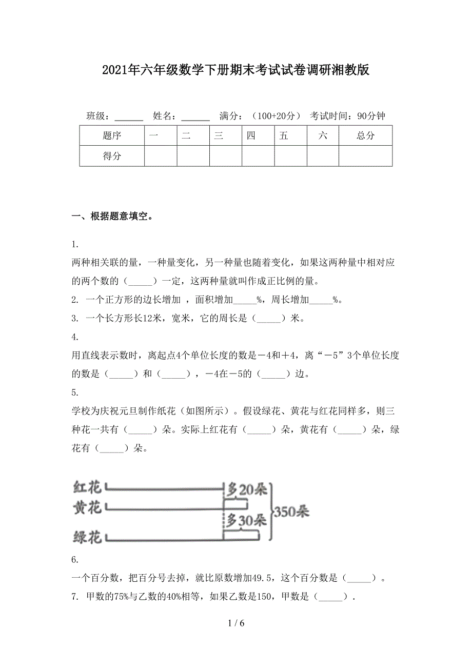 2021年六年级数学下册期末考试试卷调研湘教版_第1页