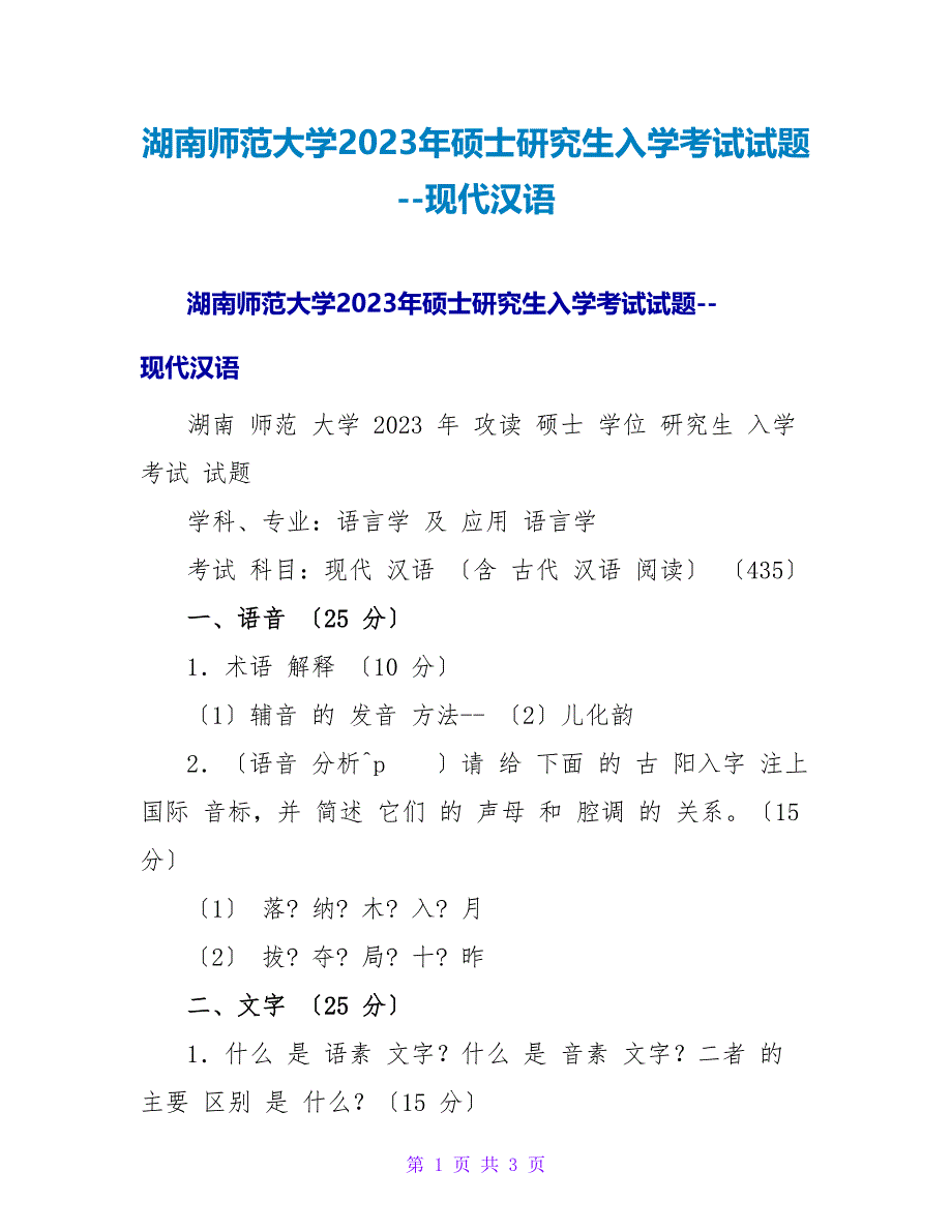 湖南师范大学2023年硕士研究生入学考试试题--现代汉语_1.doc_第1页