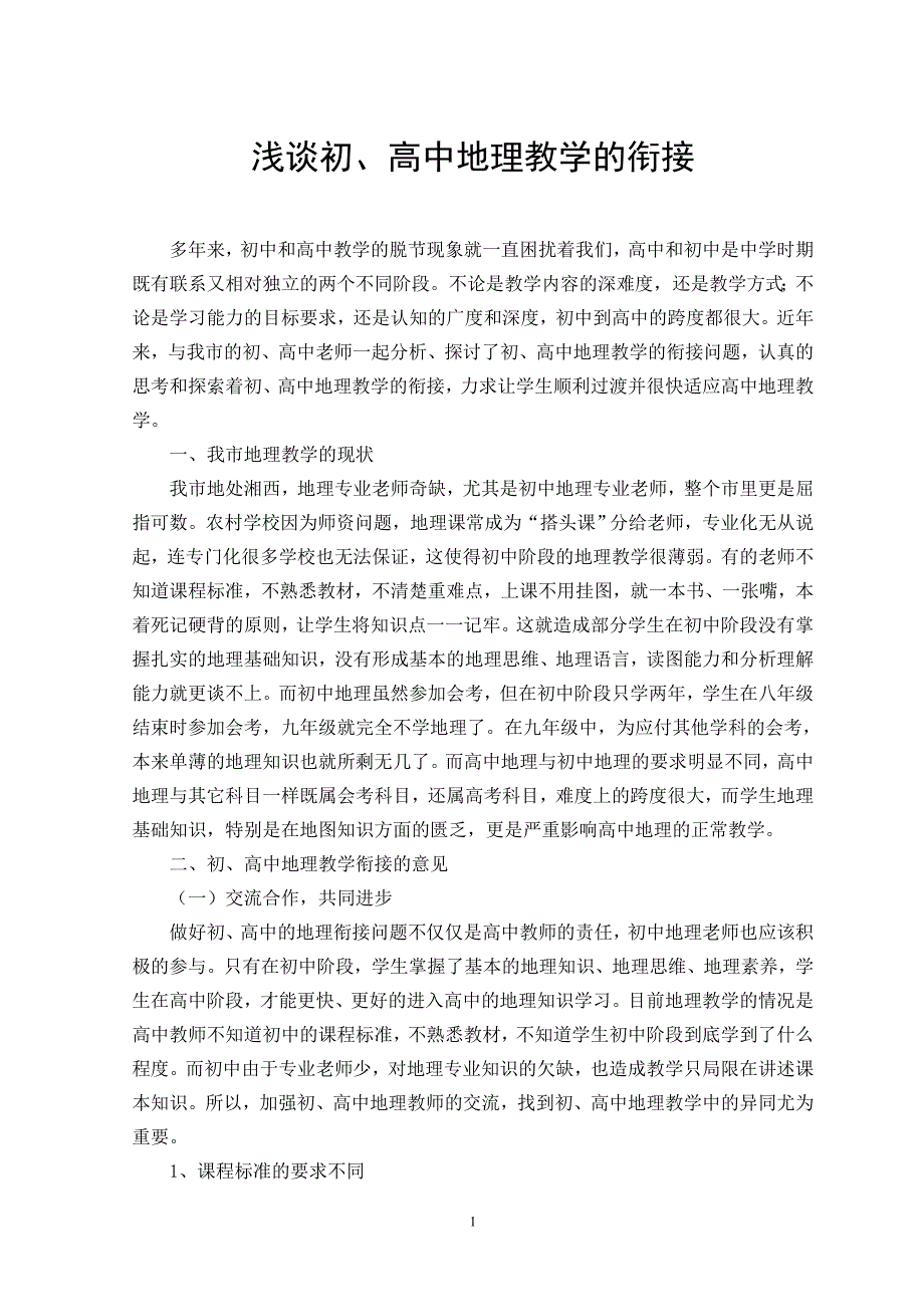 教学论文：浅谈初、高中地理教学的衔接_第1页