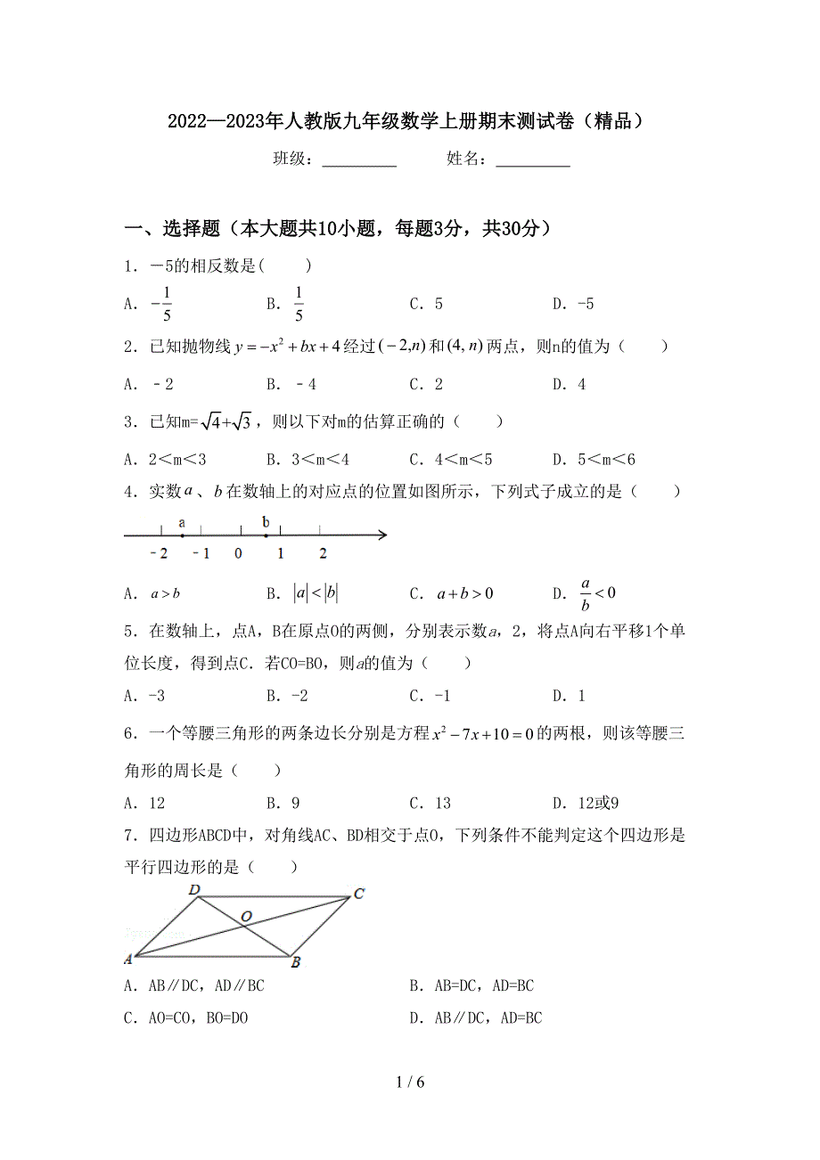 2022—2023年人教版九年级数学上册期末测试卷(精品).doc_第1页