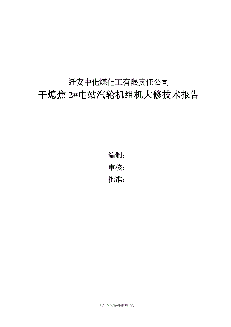 迁焦电站2机大修报告_第1页