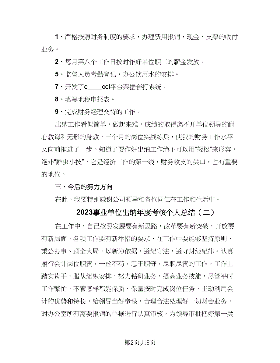 2023事业单位出纳年度考核个人总结（4篇）.doc_第2页