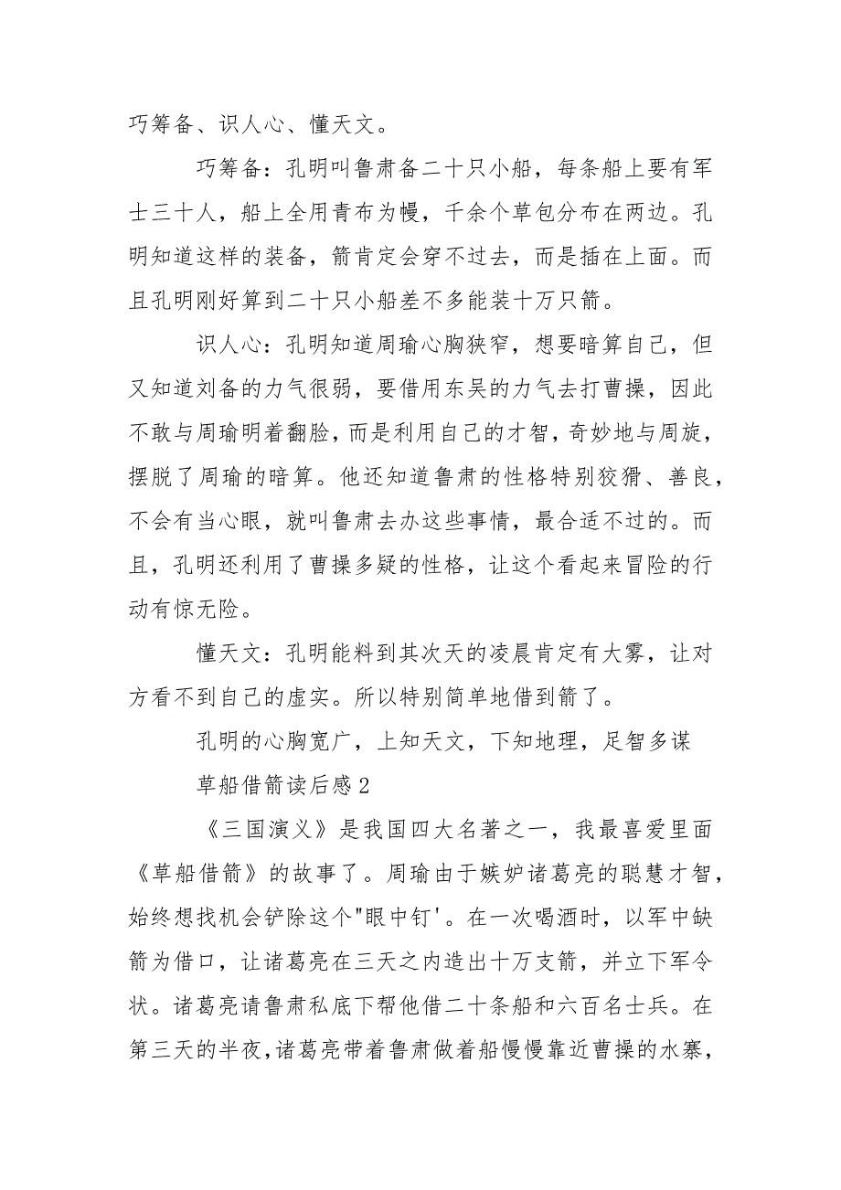 草船借箭读书心得感悟优秀例文500字.docx_第2页