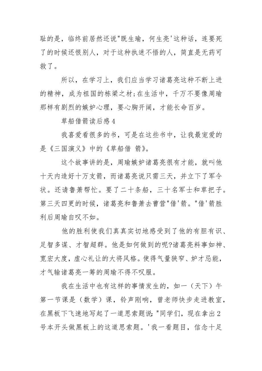 草船借箭读书心得感悟优秀例文500字.docx_第5页