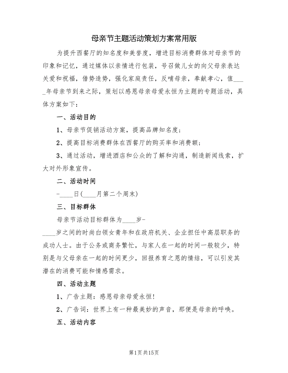 母亲节主题活动策划方案常用版（八篇）_第1页