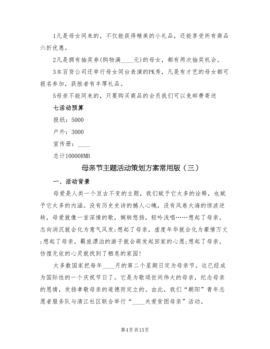 母亲节主题活动策划方案常用版（八篇）_第4页