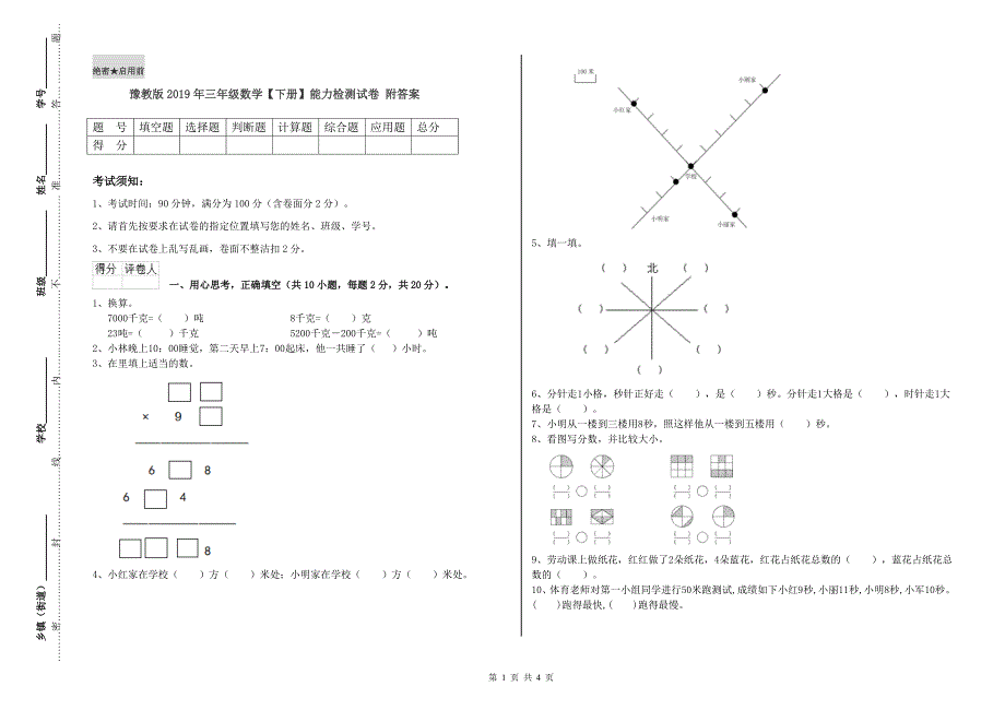 豫教版2019年三年级数学【下册】能力检测试卷 附答案.doc_第1页