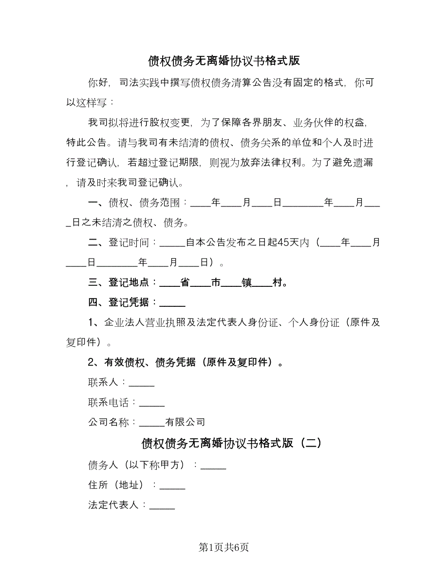 债权债务无离婚协议书格式版（四篇）.doc_第1页