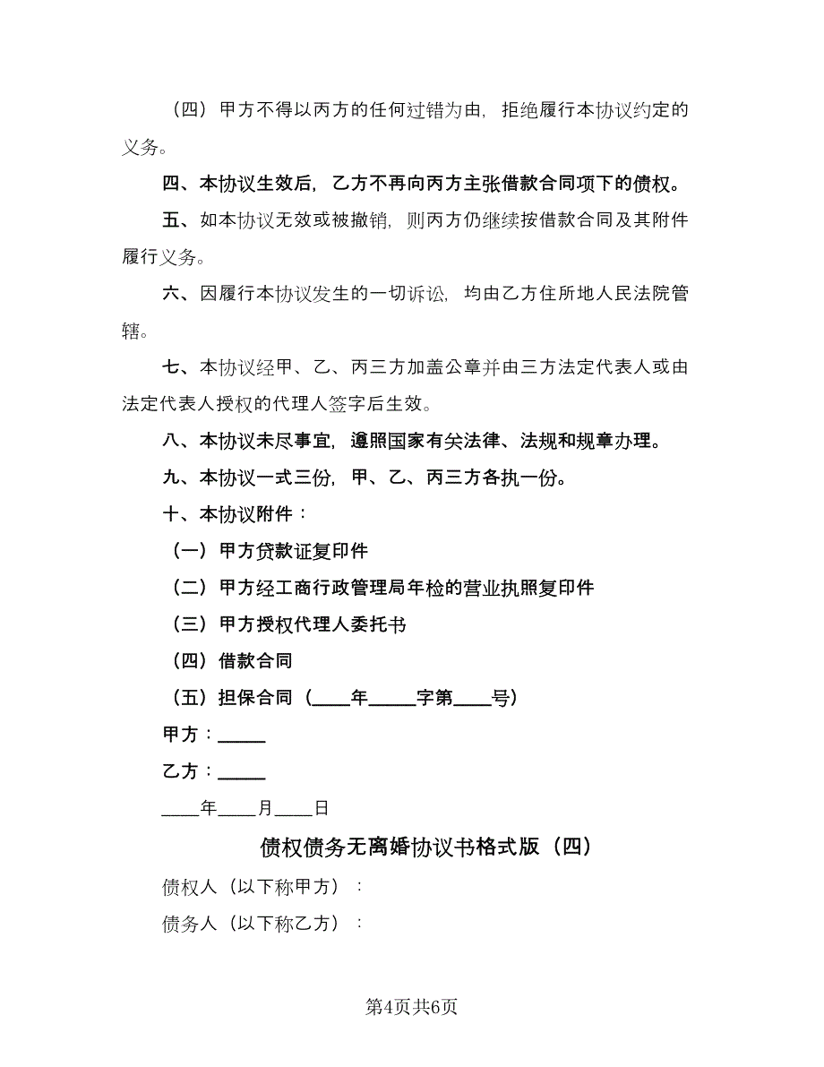 债权债务无离婚协议书格式版（四篇）.doc_第4页