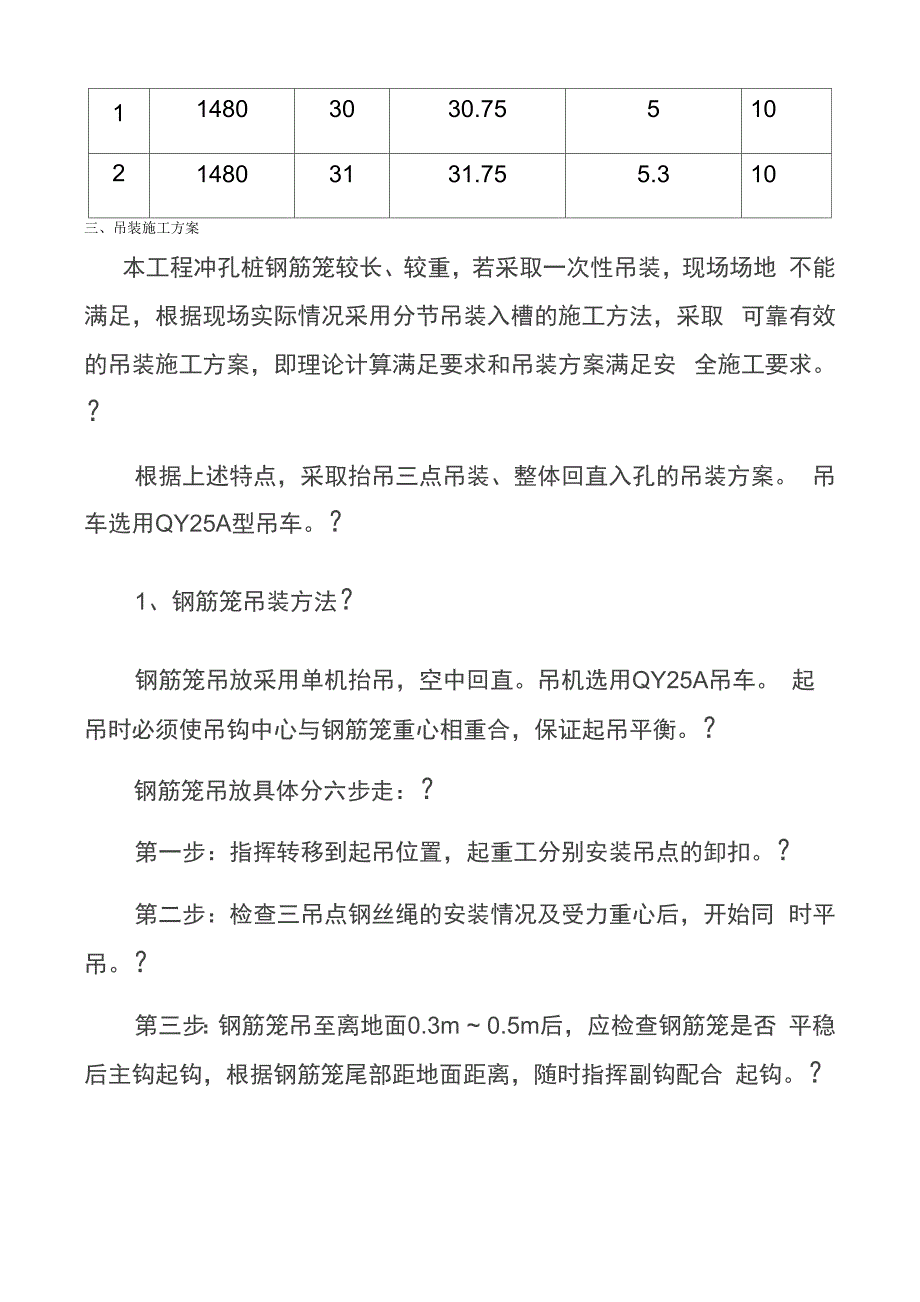 桥梁桩基钢筋笼吊装专项方案_第4页