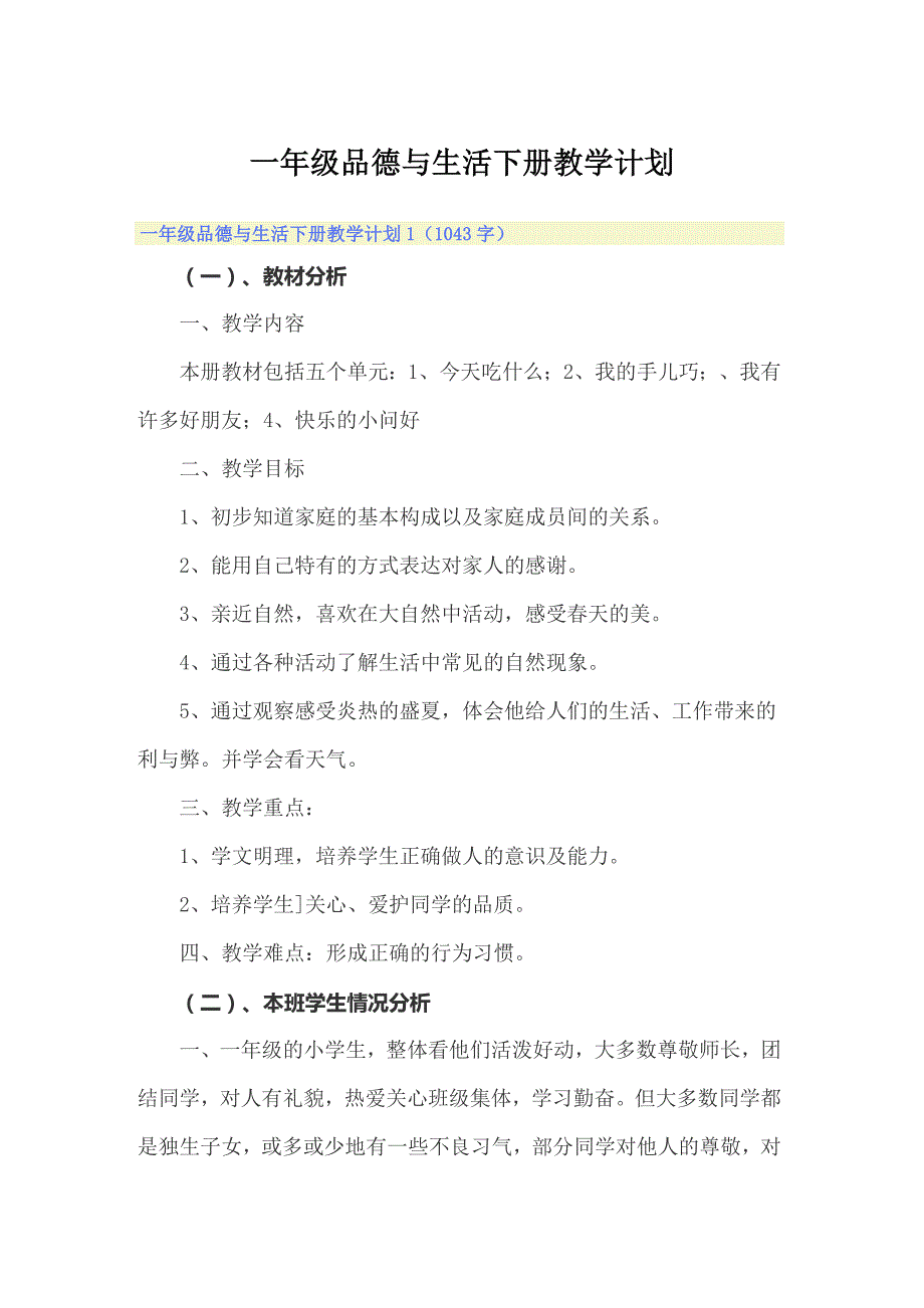 一年级品德与生活下册教学计划【精选汇编】_第1页