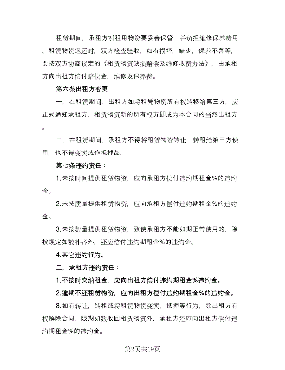 租赁服务协议例文（五篇）.doc_第2页