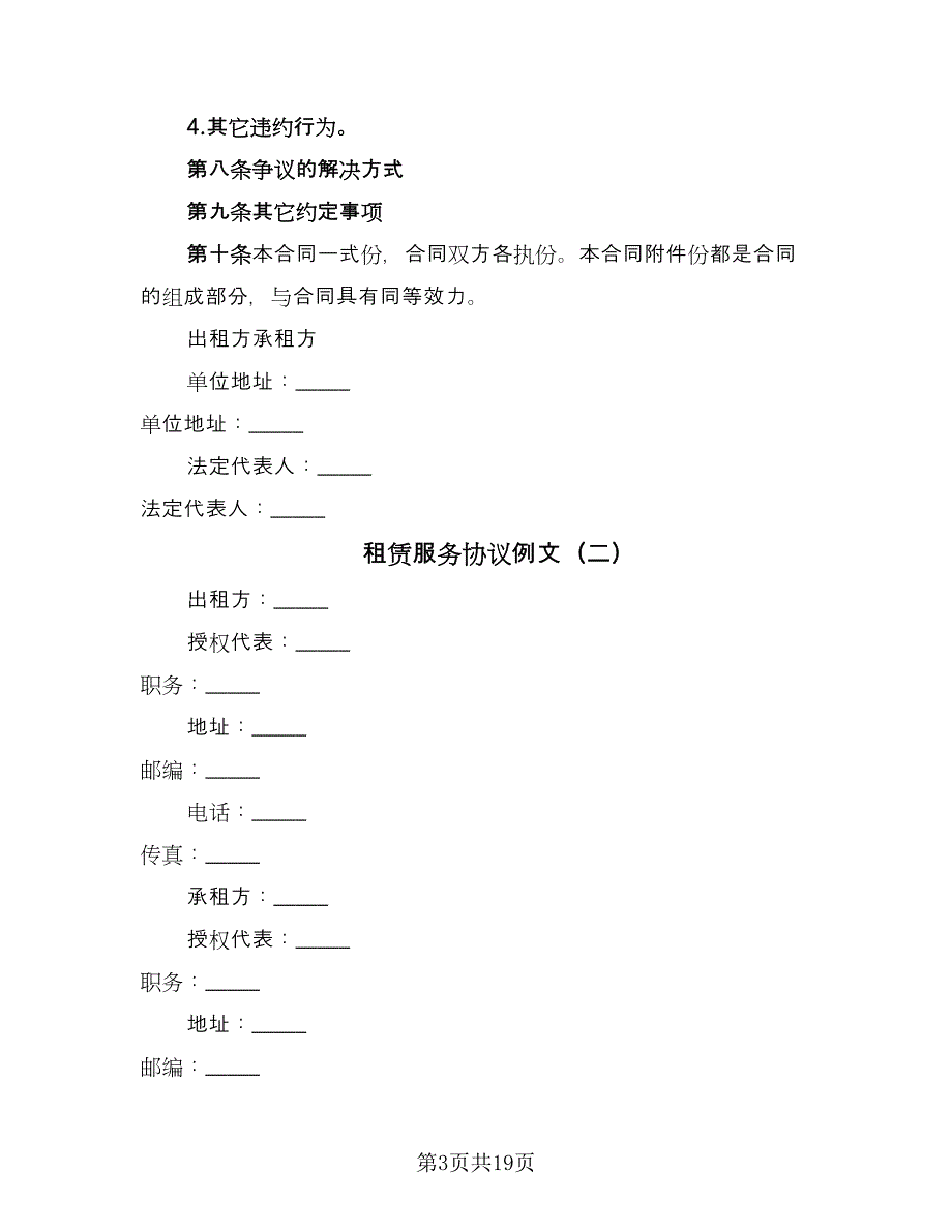 租赁服务协议例文（五篇）.doc_第3页