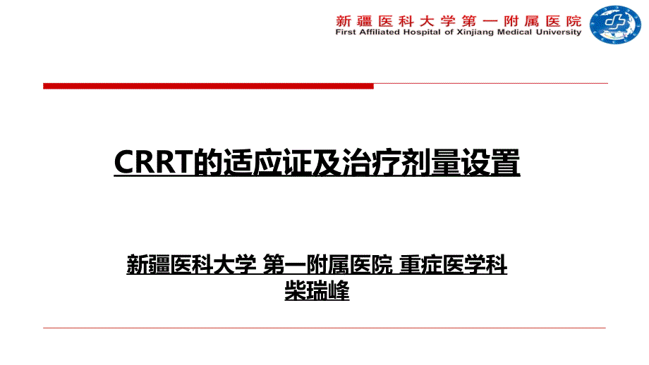 CRRT的适应症及治疗剂量设置_第1页