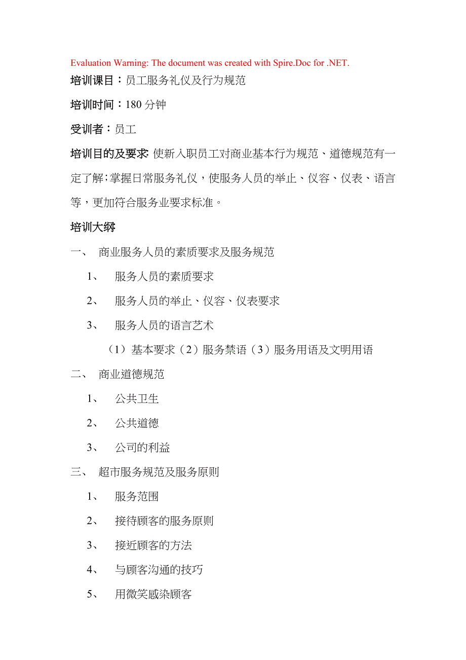 员工服务礼仪及行为规范培训教程_第1页