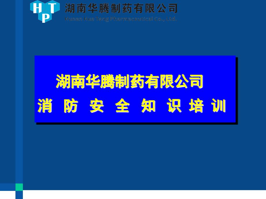 消防安全知识培训PPT1_第1页