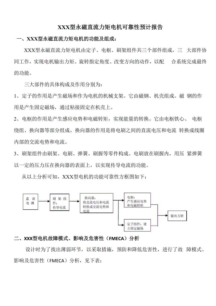 某永磁直流力矩电机可靠性预计报告_第1页