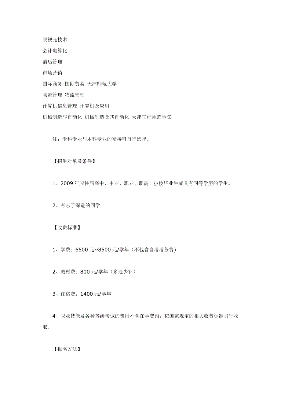 天津职业大学继续教育学院2009年专本连读全日制自考本科招生简章.doc_第2页