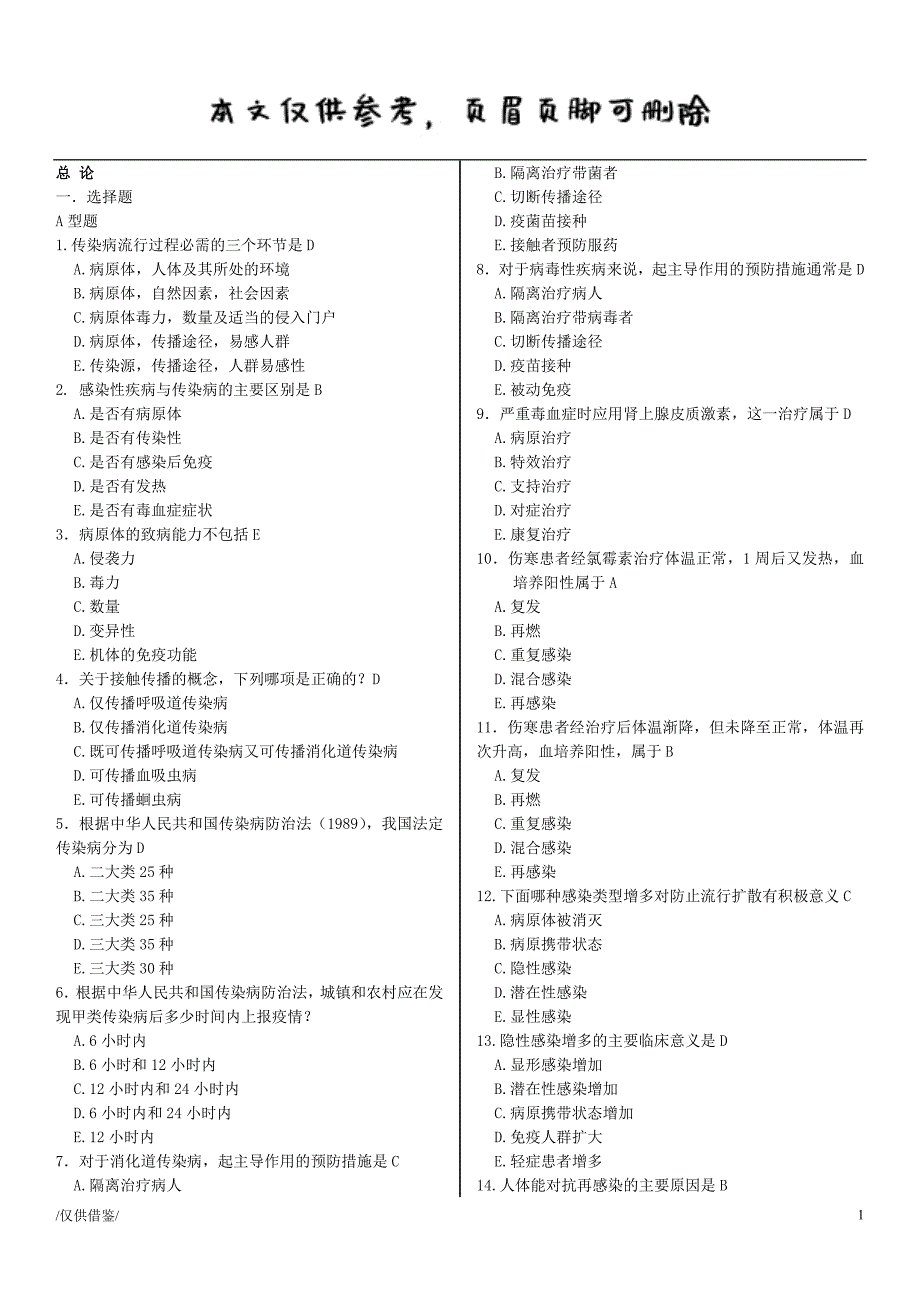 传染病题库【参考借鉴】_第1页