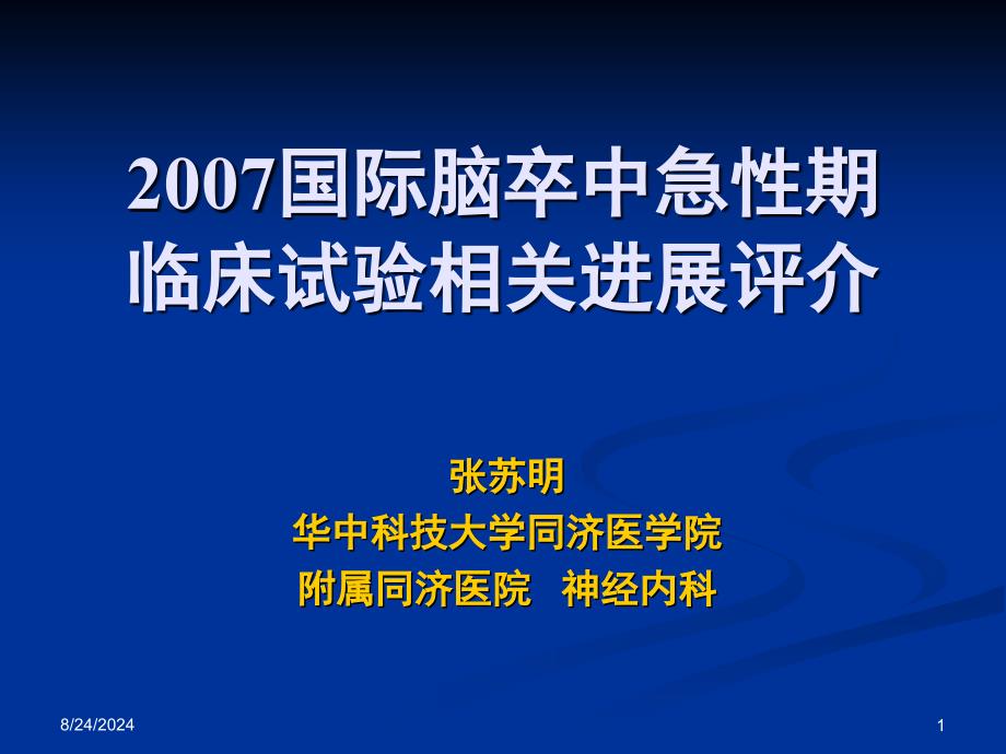 国际脑卒中急性期临床试验相关进展评介参考PPT_第1页