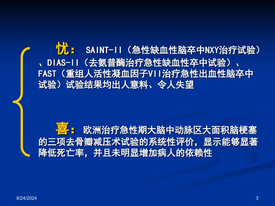 国际脑卒中急性期临床试验相关进展评介参考PPT_第3页