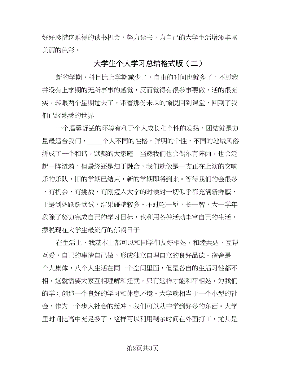 大学生个人学习总结格式版（二篇）.doc_第2页