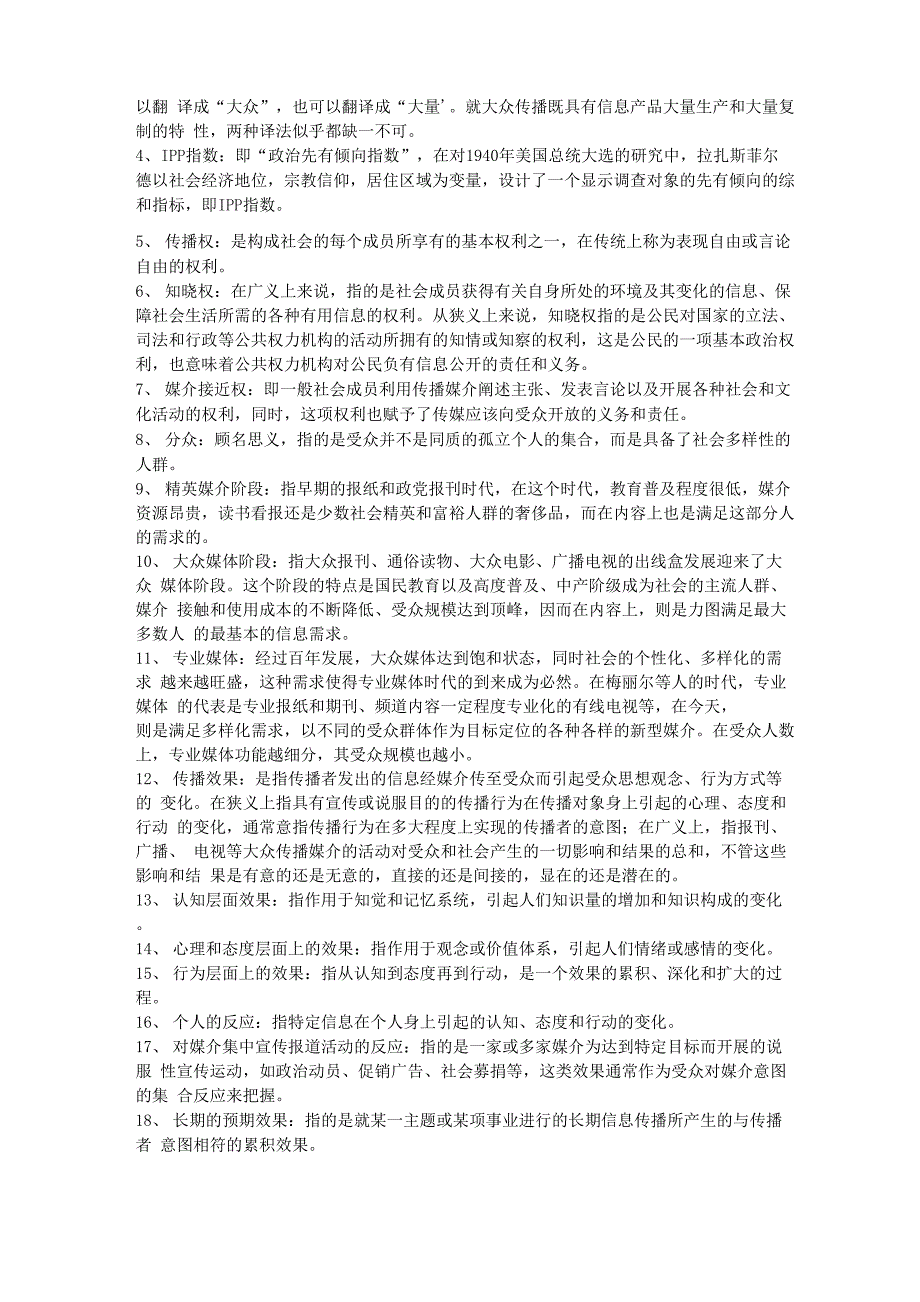 郭庆光《传播学教程》中名词整理!_第4页