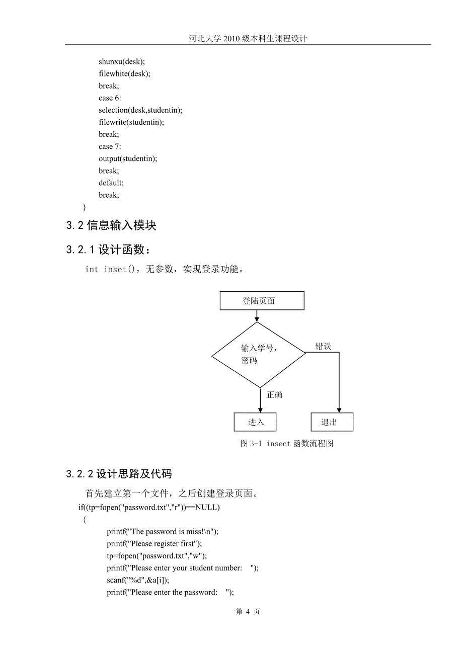 课程设计论文学生选修系统论文_第4页