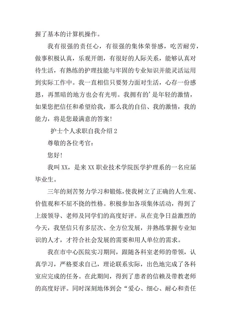 2023年护士求职个人自我介绍（必备8篇）_第2页