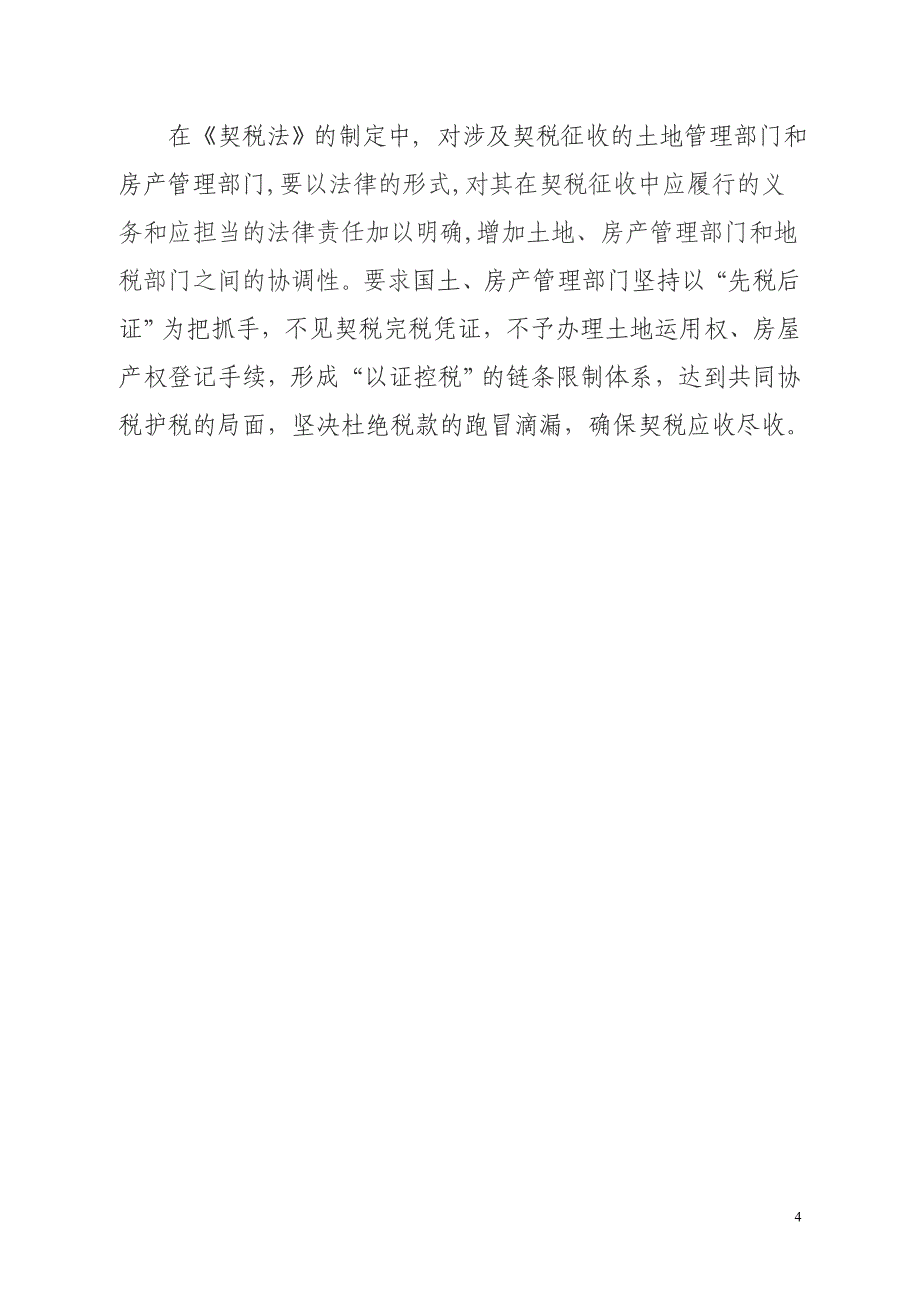 浅谈《契税暂行条例》执行中存在的问题及建议_第4页