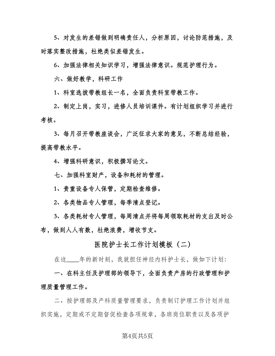 医院护士长工作计划模板（2篇）.doc_第4页