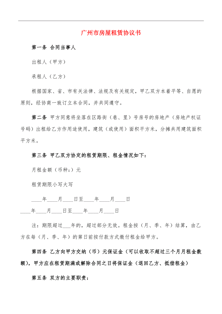 广州市房屋租赁协议书_第2页