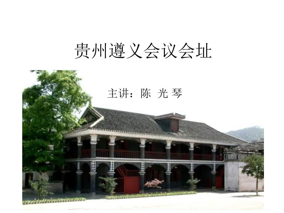 贵州遵义会议会址_第1页