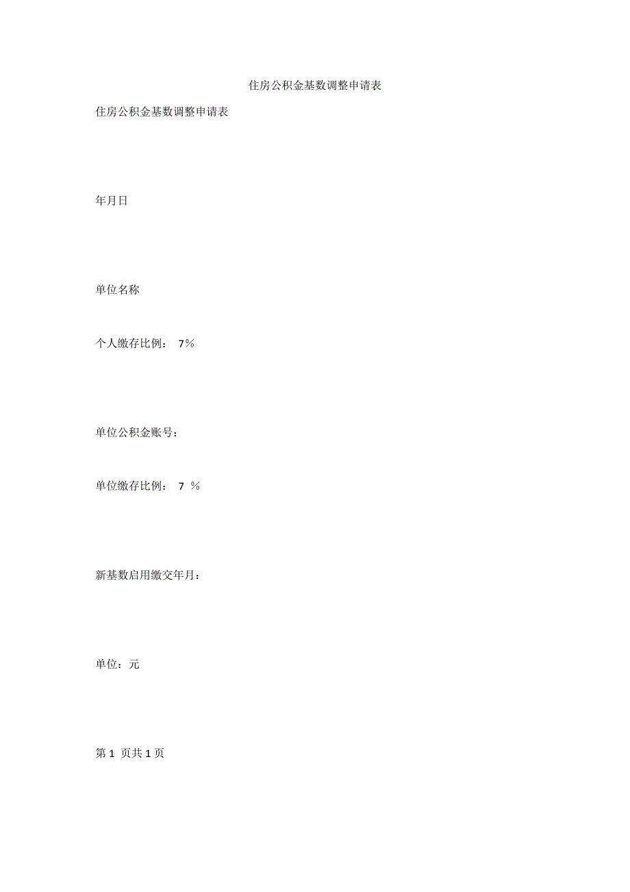 住房公积金基数调整申请表_第1页