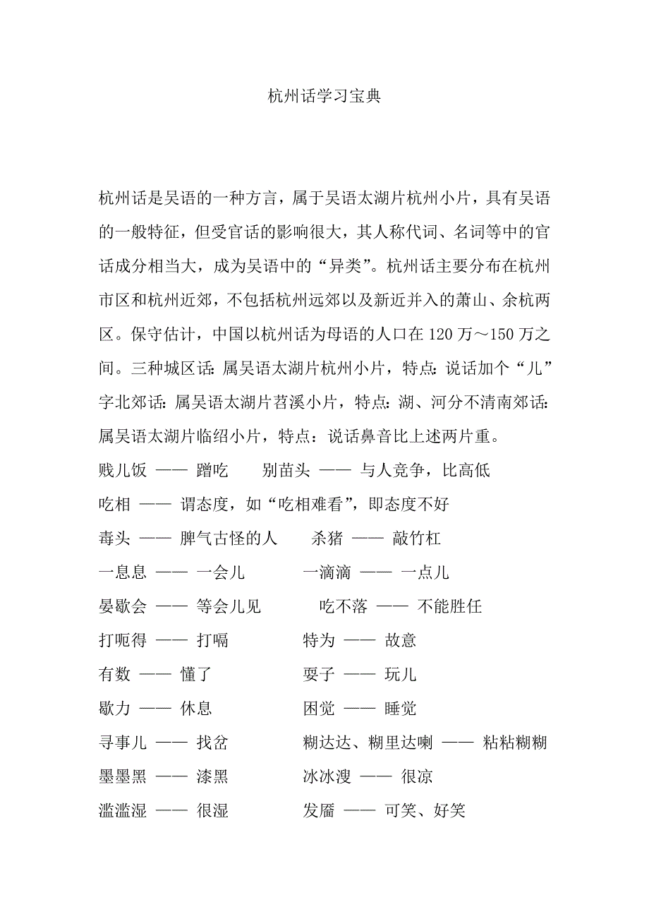 杭州话学习宝典_第1页