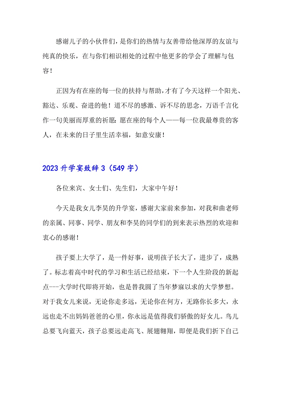 2023升学宴致辞（精选）_第3页